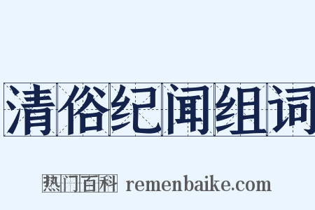 清俗纪闻组词是什么意思的图片